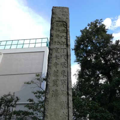 戊辰戦争東軍の殉職者の慰霊碑