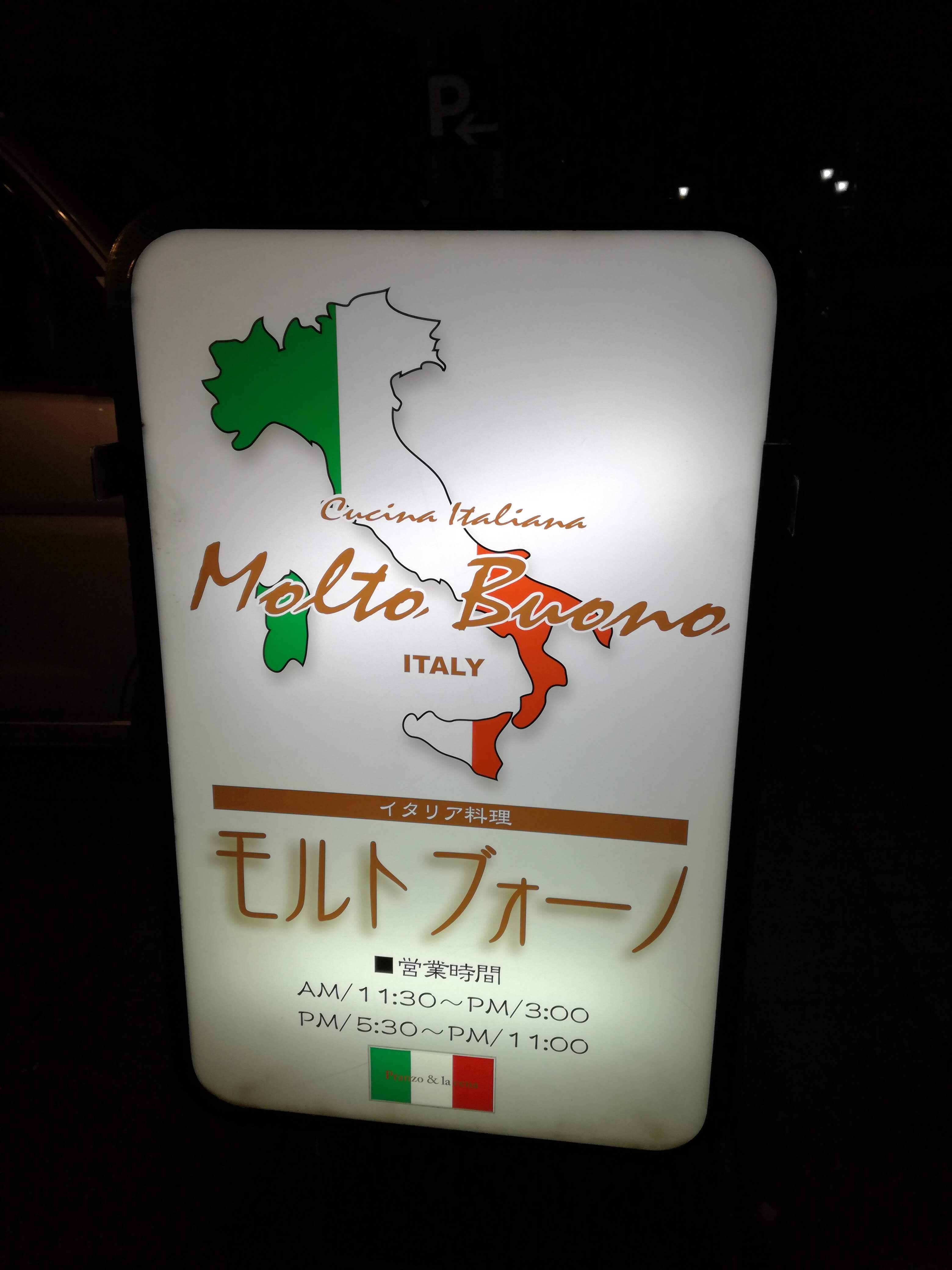 素敵なイタリアレストラン"モルトブォーノ"