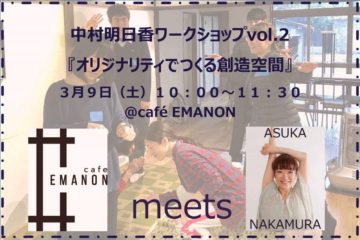 EMANONワークショップvol.2