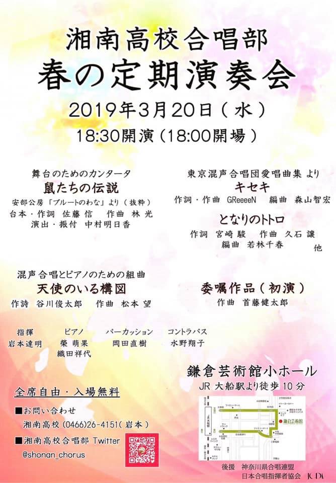 湘南高校合唱部春の定期演奏会チラシ