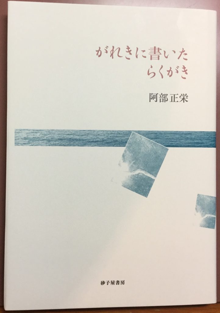 購入しようと思っていた阿部さんの著書、ありがとうございます！
