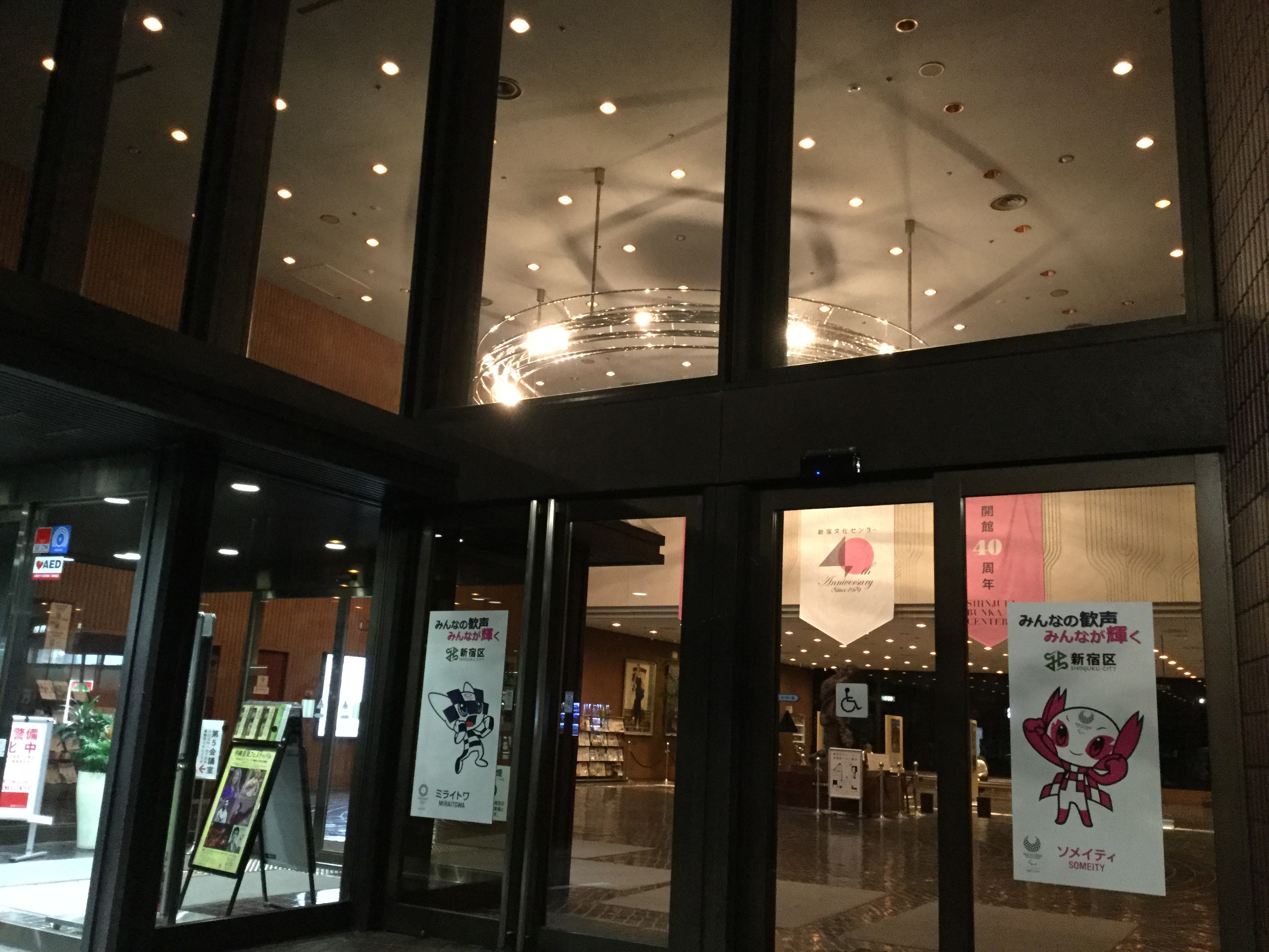 新宿文化センター